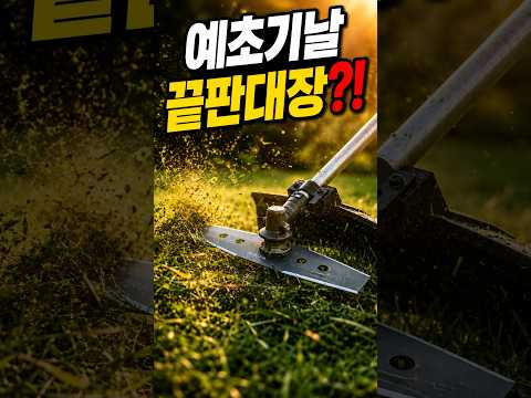 예초기날 강력추천#shotrs#이도날#충전예초기