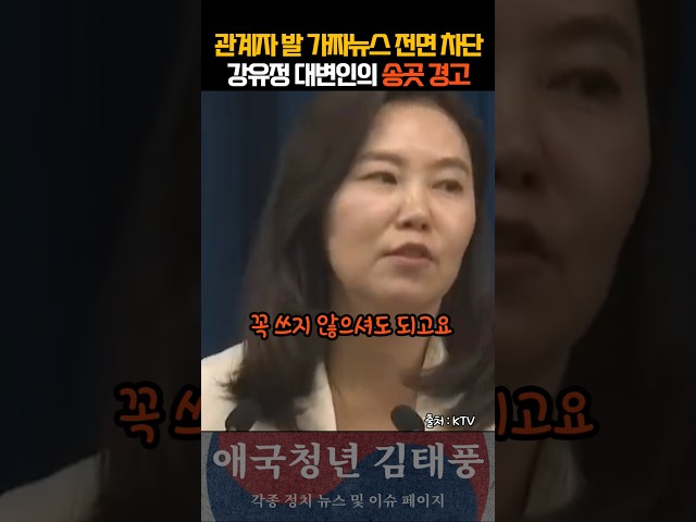 고위관계자 핵심관계자 발 가짜뉴스 전면 차단! 강유정 대변인의 직접 나섰다