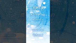 【アカペラ】「星降る海」Aqu3ra／月見ヤチヨ(cv.早見沙織) #超かぐや姫！ #CosmicPrincessKaguya