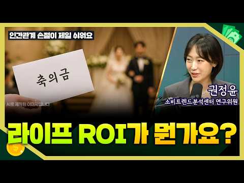 [목돈연구소] 인생에도 투자수익률을 따진다 I 트렌드연구소 261015(목)