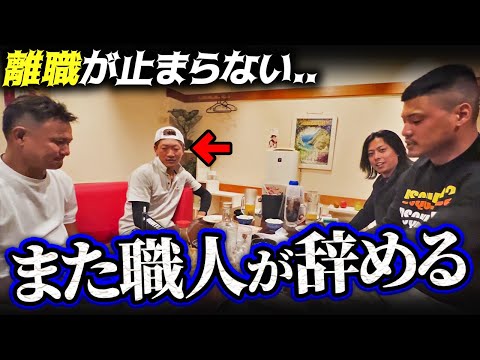 「給料が割に合わん」まさかの退職の噂が...。職人が言いづらいことをはっきりと言ってくれました！社長やミッチーの反応は！？今日は真面目な動画です！