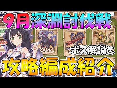 【プリコネR】またしても高難易度!?深淵討伐戦攻略編成紹介！９月版【深淵討伐戦】【ムーバ】【ソードコブラ】【ニードルクリーパー】