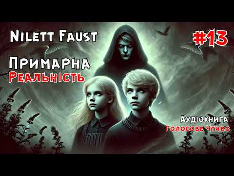 Nilett Faust "Примарна реальність" |Частина 13| Аудіокнига #аудіокнигаукраїнською  #фентезі