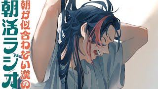 【朝活ラジオ】祝日3連休明け増刊号【魁星/にじさんじ】