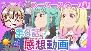 【ラブライブ】3期第8話感想！結ヶ丘のスクール決戦💜⚡️まったりラジオ【スーパースター】
