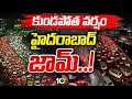 LIVE | Heavy Rain Fall In Hyderabad | Hyderabad Traffic Jam | హైదరాబాద్‌లో దంచికొడుతున్న వర్షం| 10TV