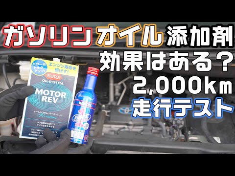 【燃費・静粛性】ガソリン・オイル添加剤でエンジンの性能は上がる？ノアヴォクシー総走行距離2,000km検証テスト