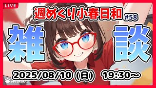 【雑談 #58】週めくり小春日和、雑談しますー！【VTuber レトロゲーム 初見歓迎】