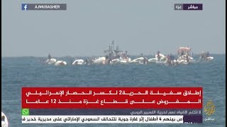 إطلاق سفينة الحرية 2 لكسر الحصار المفروض على غزة منذ 12 عاما ...