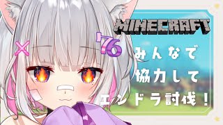 【#まほろばGW】みんなで一緒にエンドラ討伐！がんばるぞい！【#minecraft 】