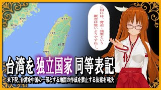 【台湾】独立国家同等表記！米下院、台湾を中国の一部とする地図の作成を禁止する法案を可決
