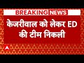 Breaking News: केजरीवाल को लेकर रवाना हुई ईडी की टीम | Kejriwal Arrested | AAP