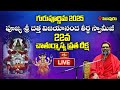 LIVE: గురు పూర్ణిమ శుభవేళ పూజ్యశ్రీ శ్రీ దత్త విజయానంద తీర్థ స్వామీజీ 22వ చాతుర్మాస్య దీక్ష