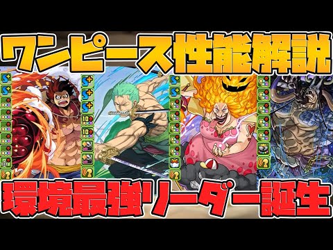 【先行公開】ワンピースコラボ新キャラ８体性能解説！壊れリーダー誕生！上限解放８０億！？【パズドラ】