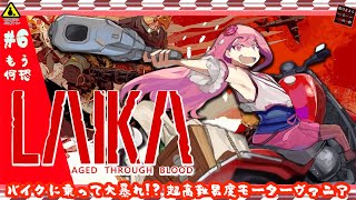 【Laika: Aged Through Blood】PART:6 もう何も恐くないの【初見飲酒実況プレイ】