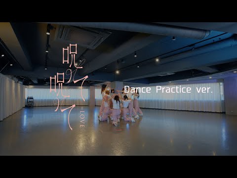=LOVE（イコールラブ）/ 16th Single『呪って呪って』Dance Practice ver.