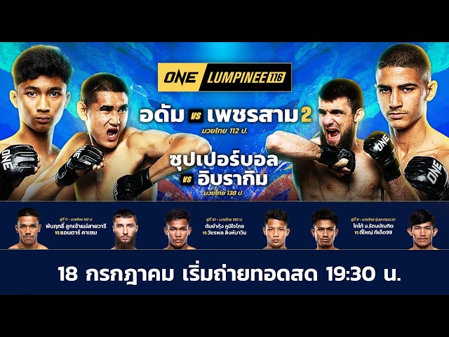 ONE ลุมพินี 116 Full Fight มวยมันทั้ง 12 คู่ประจำวันศุกร์ที่ 18 ก.ค. 2568 | Ch7HD