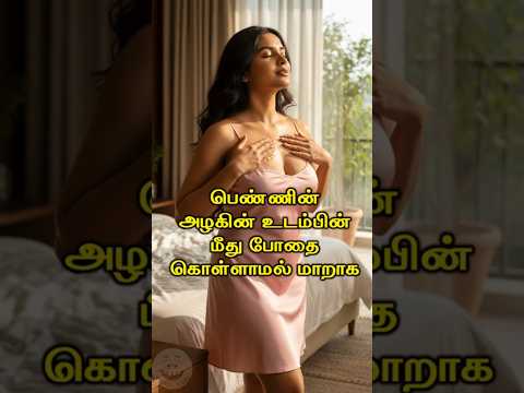 பெண்ணின் அழகின் உடம்பின் மீது போதை கொள்ளாமல் மாறாக #Happyvasu #shorts #motivation #quotes