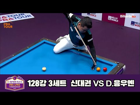 신대권vsD.응우옌 128강 3세트[하이원리조트 PBA 챔피언십 23-24]