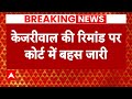 Arvind Kejriwal Arrested: राउज एवेन्केयू कोर्ट में केजरीवाल की पेशी, बहस जारी | ABP News | AAP |