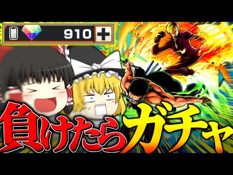 【ゆっくり実況】負けたら即ガチャ企画でゾロ&サンジを神引きしますwww【バウンティラッシュ/バウンティ/ゲーム実況/ゾロ&サンジ/新キャラ/ガチャ/神引きょき