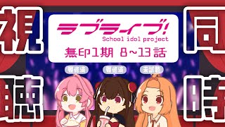【同時視聴】ラブライブ！（無印）1期8話～13話【 #Vtuber 】
