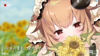 【雑談】今年の夏も、アトリがいる【翠森アトリ/ハコネクト】