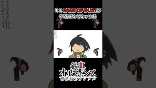 もしRAGE OF DUSTがやる気なくなったら #Shorts #RAGEOFDUST #ガンダム #鉄血のオルフェンズ #やる気のないシ