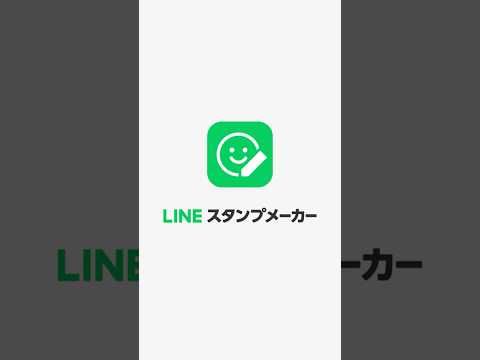 LINEスタンプメーカー スマホでさくっとLINEスタンプをつくろう