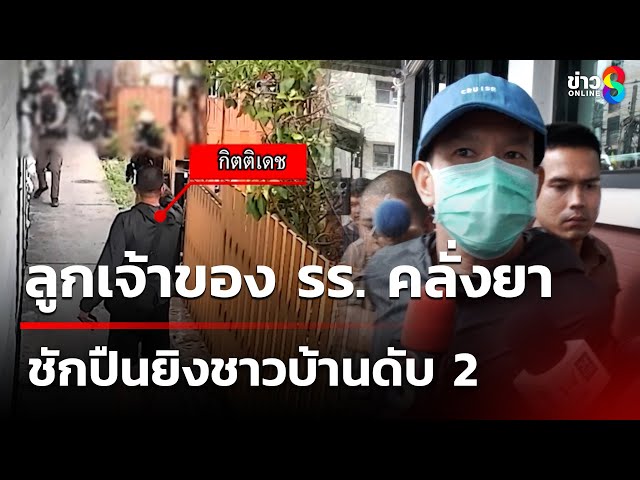 ลูกเจ้าของ รร. คลั่งยายิงชาวบ้านดับ 2  | 11 ก.ค. 68 | คุยข่าวเช้าช่อง8