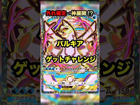 【ポケポケ】外れ確定からの神展開!?パルキアゲットチャレンジ