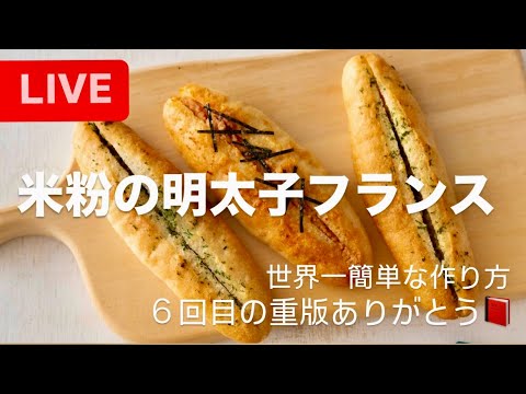 【LIVE❤️】米粉の明太子フランス🇫🇷世界一簡単な作り方Gluten Free