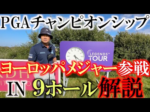 PGAチャンピオンシップ! ヨーロッパメジャー第2戦の練習ラウンド 後半IN9ホールを解説! リンクスコースってこんな感じになってるの知らなかった! #ヨーロッパシニア #レジェンドツアー