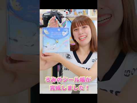 ボンボンドロップシールたくさん！シール帳作り！【シール帳】#shorts