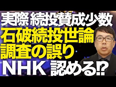 実際には続投賛成少数！！石破続投世論調査の誤りをNHKが認める！？偏向マスコミガチカウントダウン！！質問項目詳細や、年齢比率非公開の世論調査はもはや調査と呼ぶな！┃上念司チャンネル ニュースの虎側