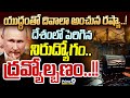 యుద్ధంతో దివాలా అంచున రష్యా..! దేశంలో పెరిగిన నిరుద్యోగం..!! | International News | Prime9 News