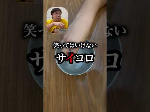 笑ってはいけないサイコロ🎲