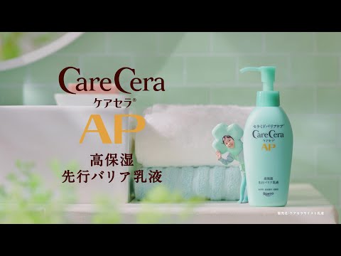 ケアセラ先行乳液「お肌にむぎゅもち」篇　６秒