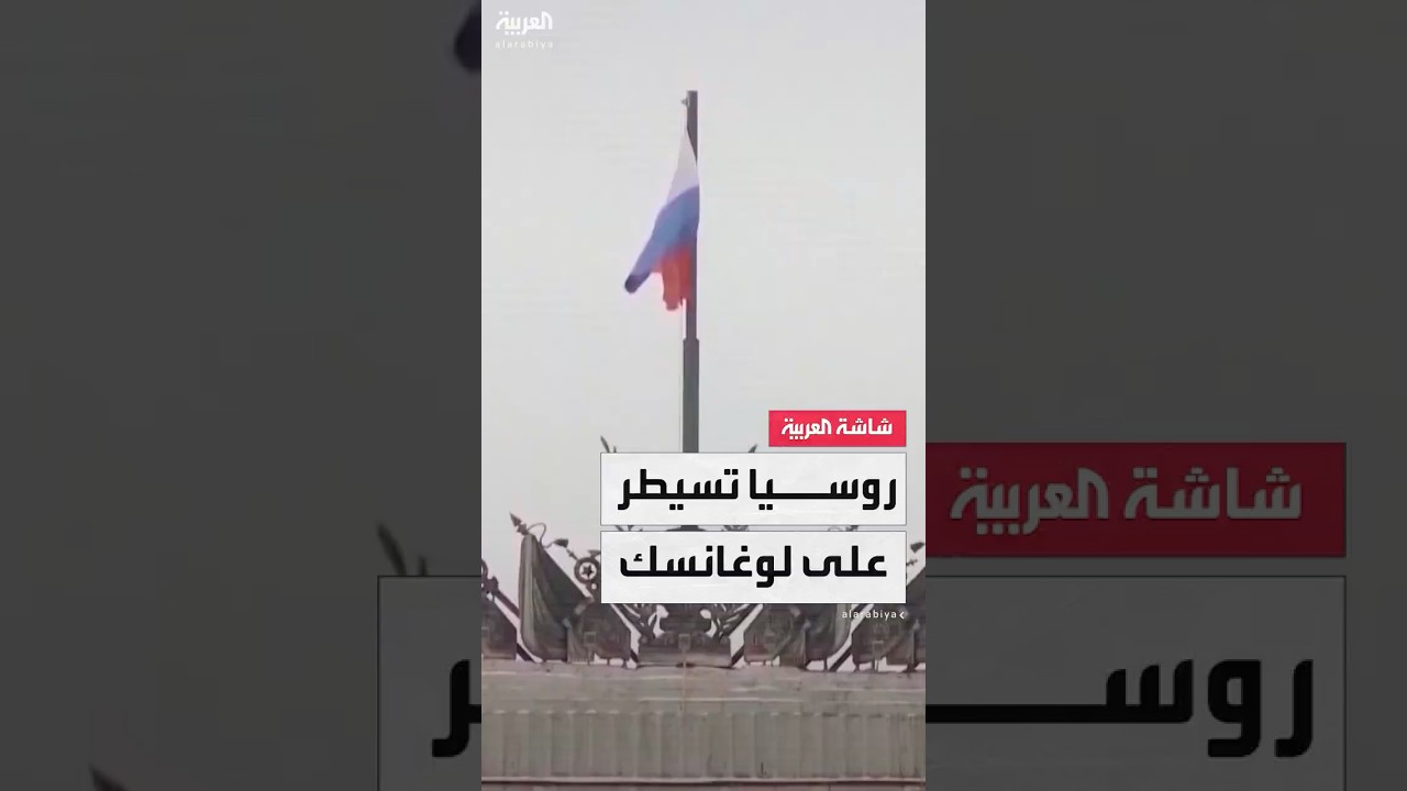 حاكم موال لروسيا يعلن السيطرة الكاملة على لوغانسك شرقي أوكرانيا: