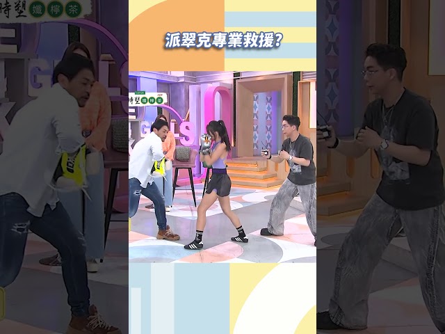 派翠克專業救援？【#小姐不熙娣】#shorts