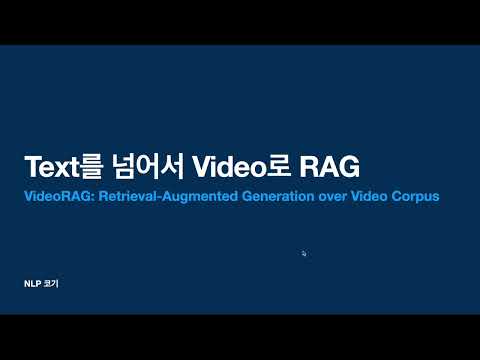Text를 넘어서 Video로 RAG (VideoRAG: Retrieval-Augmented Generation over Video Corpus) | 꼬꼬엔