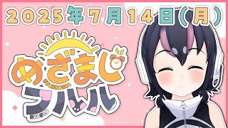 【めざましフルル⏰】え？もう7月も半分が過ぎそう🫣ふるもーにん！🐧🌞(2025年7月14日）【#フンボルトペンギンちゃんねる／#けもV】