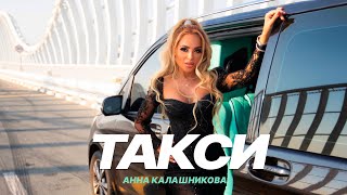 Анна Калашникова — Такси