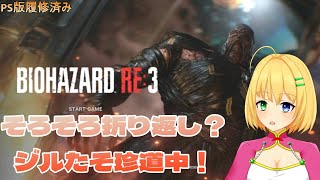 【#BIOHAZARD RE:3】クリア優先！ジルたその快進撃がはじまる！【三葉輪花】