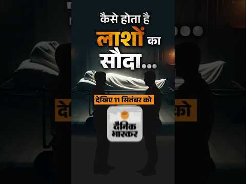 Investigation : यूपी में कैमरे पर लाशों का सौदा, पोस्टमॉर्टम कर्मचारी-पुलिस की डील