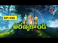 Srimad Ramayanam || Aranya kanda ||  Sri Koganti Ramanujacharyulu || EP 186 || 17-09-2025 || SVBCTTD