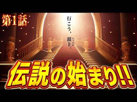 頂上を目指す新番組がスタート【日直島田の自由時間】