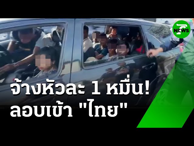 ล่าระทึก! รถแวนซุก 11 เมียนมาลอบเข้าเมือง | 14 ก.ค. 68 | ข่าวเช้าหัวเขียว