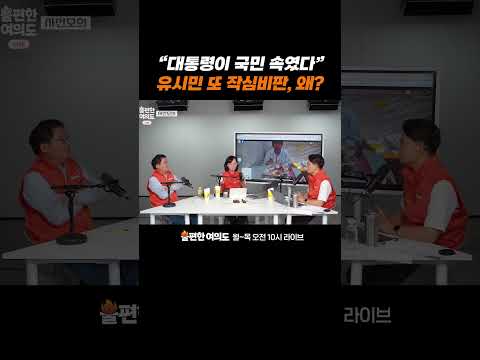 "대통령이 국민 속였다" 유시민 또 작심비판, 왜? | 불편한 여의도