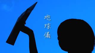 地球儀/米津玄師 covered by 灰試ショウ